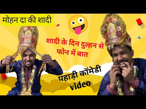 शादी के दिन दुल्हन से करी फोन में बात 😃 pahadi comedy video @mohandacomedy .