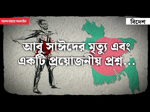 Abu Sayed Death | Bangladesh Protest 2024  | ছাত্রমৃত্যুতে প্রশ্নের মুখে বাংলাদেশের আইন?