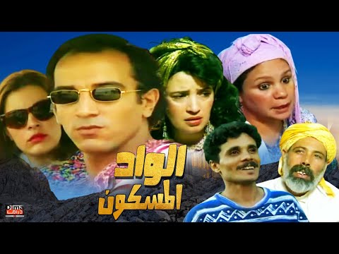 Film Alwad Lamskon HD فيلم مغربي الواد المسكون