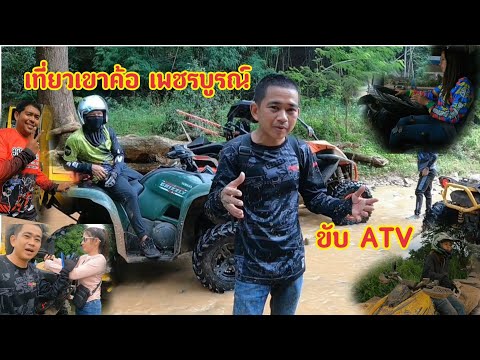 เที่ยวภูทับเบิก ขับATV ขึ้นเขา