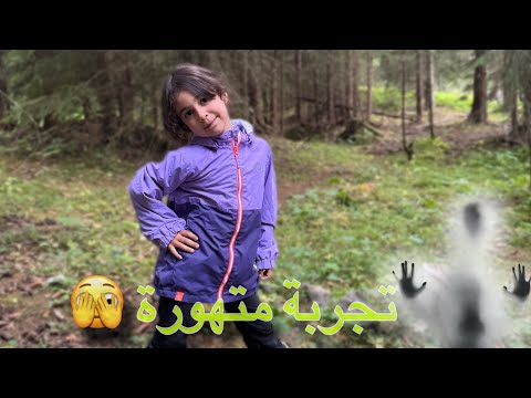 نمنا ليلة كاملة 😮‍💨 لوحدنا في الغابة 🌳