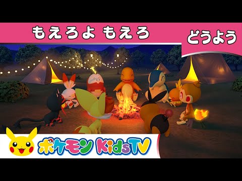 【ポケモン公式】童謡「もえろよもえろ」－ポケモン Kids TV【こどものうた】