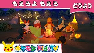 【ポケモン公式】童謡「もえろよもえろ」－ポケモン Kids TV【こどものうた】