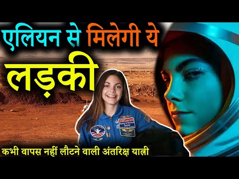 एलियन से मिलेगी ये लड़की | और कभी पृथ्वी पर नहीं लौटेगी | Alyssa Carson will die on mars in 2023