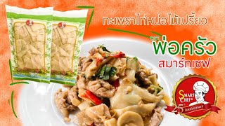 กะเพราไก่หน่อไม้เปรี้ยว