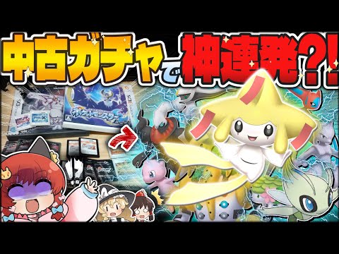 ポケモン中古ガチャ史上最高の神引き！？年末開封でまさかの奇跡が…！！！【ゆっくり実況】