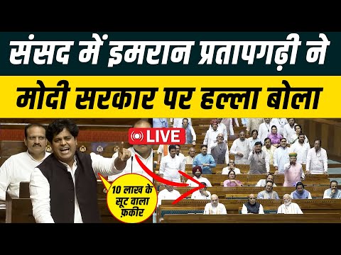 संसद में मोदी सरकार पर जमकर बरसे इमरान प्रतापगढ़ी | Imran Pratapgarhi speech Live