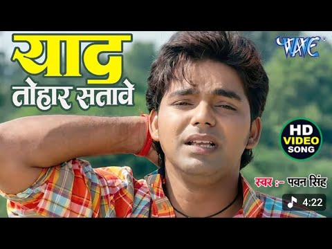 # video ll याद तोहार सतावे..!#Pawan_Singh. भोजपुरी का सबसे दर्द भरा गाना... 😔