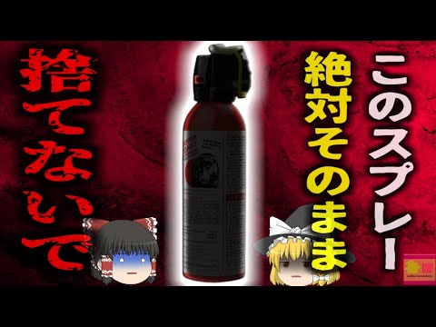 【2017年】『絶対そのまま捨てないで』キャンプブームで一般化したあのスプレー そのまま家庭ごみとして出した結果、清掃員11人が負傷する事態に【ゆっくり解説】