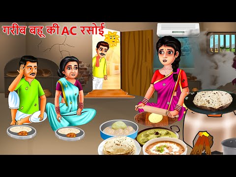 गरीब बहू की AC रसोई | GARIB KI AC RASOI | Saas Bahu | Hindi Kahaniya| Moral stories| Bedtime Stories