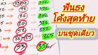 #ฟันธงโค้งสุดท้าย🎯ไห้บนชุดเดียวเน้นๆรวยๆๆๆ💰💰💰