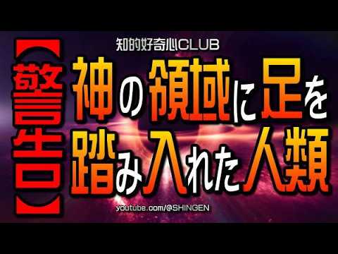 【警告】神の領域に足を踏み入れた人類