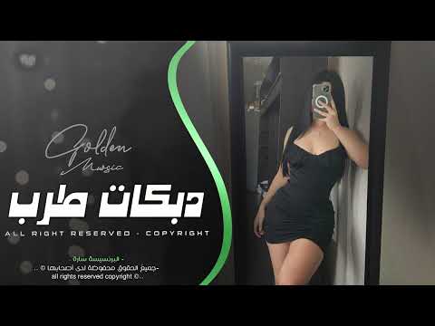 دبكات طرب الطرب | تجي لو ما تجي | ضاع العمر وانا انتظرك | السلطانة منى الريان 2025.