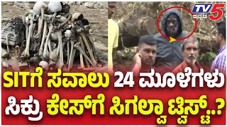 Netravathi Buried  Body Case: SITಗೆ ಸವಾಲು.. 24 ಮೂಳೆಗಳು ಸಿಕ್ರು ಕೇಸ್​ಗೆ ಸಿಗಲ್ವಾ ಟ್ವಿಸ್ಟ್..?