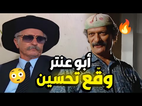 مسلسل عودة غوار الحلقة 26 - أبو عنتر بدو يكمش تحسين و عمل خطة ذكية 🔥