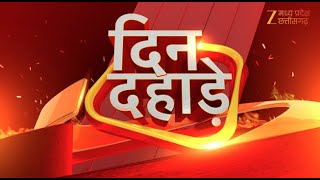 🔴LIVE  : Din Dahade : आग का तांडव  | Latest News  | Zee MPCG