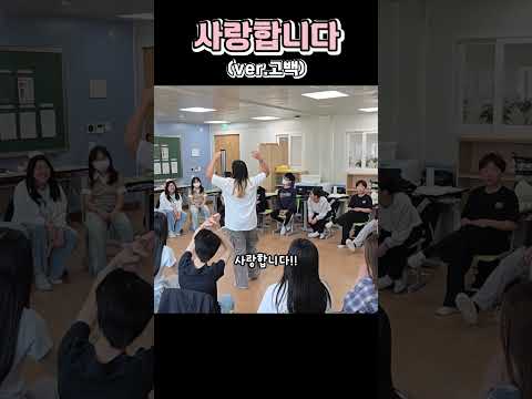사랑합니다 #고백 #학교