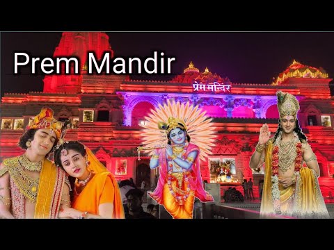 Prem Mandir Vrindavan | Mathura Ka Sabse Khubsurat Prem Mandir | Vrindavan Mathura #प्रेम मन्दिर