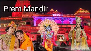Prem Mandir Vrindavan | Mathura Ka Sabse Khubsurat Prem Mandir | Vrindavan Mathura #प्रेम मन्दिर