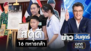 สดุดี 16ทหารกล้าปกป้องชายแดนไทย-กัมพูชา | ข่าววันศุกร์ | สำนักข่าววันนิวส์