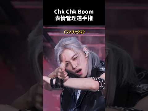 ［Stray Kids］誰のChk Chk Boomが1番好き？