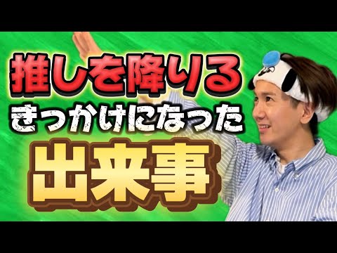 【他界】推しを降りるきっかけになった出来事がそれはそう過ぎて草