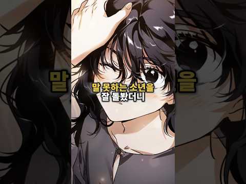 말 못하는 소년을 잘 돌봐줬더니..