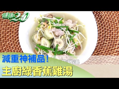 減重神補品！主廚綠香蕉雞湯 鮮美含膳食纖維 健康2.0