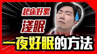 如何改善淺眠多夢 睡不飽的感覺？