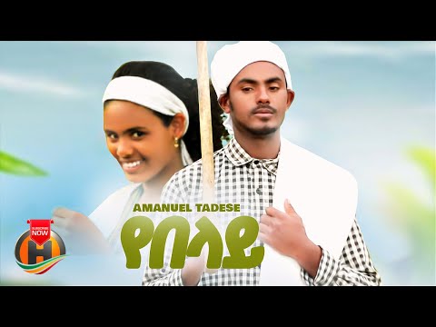 Amanuel Tadesse - Yebelay | አማኑኤል ታደሰ - የበላይ | New Ethiopian Music 2024 (Official Video)