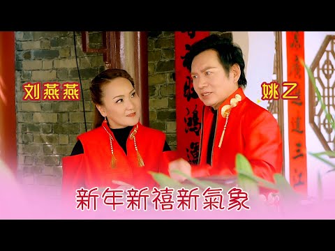 刘燕燕CRYSTAL LIEW I 新年新禧新氣象 I 姚乙合唱 I 官方MV全球大首播 (Official Video)