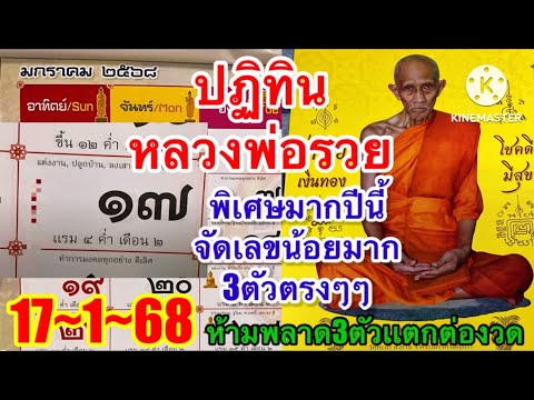 เริงสาร,ปฏิทินหลวงพ่อรวยปีนี้เลขแค่ 3 ตัวตรง ๆๆ  17/1/68 เตรียมลุ้นรับโชคเลขขันน้ำมนต์ปู่วัดป่า