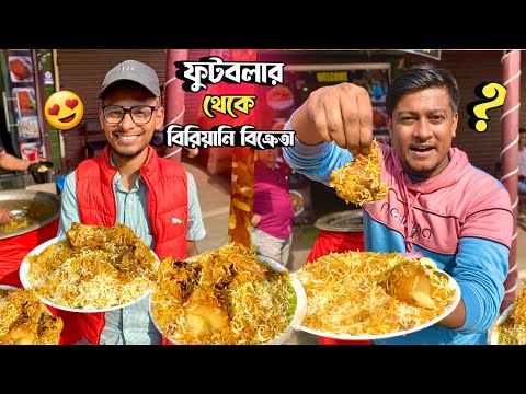 এবার ব‍্যারাকপুরের বিরিয়ানি শেষ 😱 ফুটবলার থেকে বিরিয়ানি বিক্রেতা🔥আনলিমিটেড মটন,চিকেন বিরিয়ানি ?