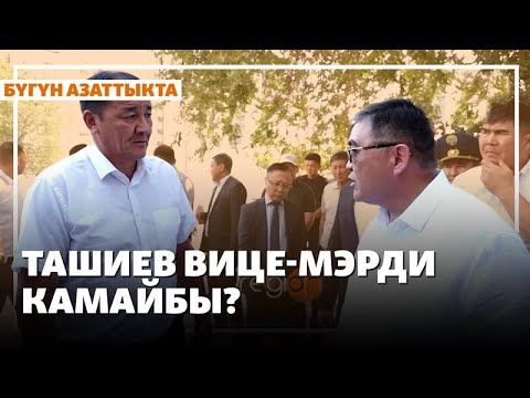 Жаңылыктар | 16.07.2025 | Ташиев Бишкекти текшерди, Ырсалиев суракка жеткирилди
