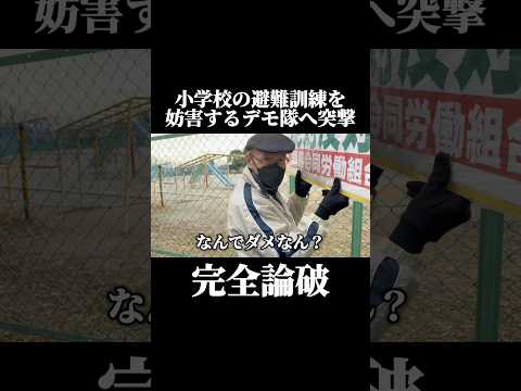 学校の避難訓練を妨害していたデモ隊へ突撃！注意して論破！