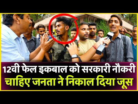 12वी फेल इकबाल को सरकारी नौकरी चाहिए जनता ने निकाल दिया जूस | Loksabha Election 2024 | Pm Modi