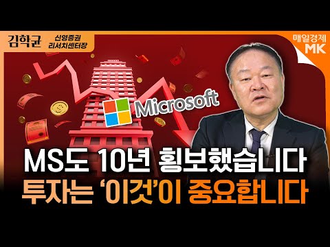 주식 시세보다 '이것'이 더 중요합니다｜MS도 10년 횡보했다 투자는 '이것'이 중요합니다!｜김학균 신영증권 리서치센터장 [3부]｜자이앤트썰