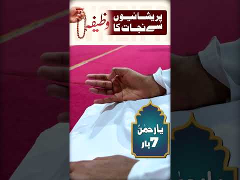 Har Musibat Aur Pareshani Se Nijat Ka Wazifa #musibatsekaisebache #wazifa #ilyasqadri #shortvideo