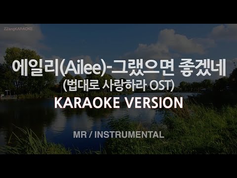 [짱가라오케/노래방] 에일리(Ailee)-그랬으면 좋겠네 (법대로 사랑하라 ) (MR/Inst.) [ZZang KARAOKE]