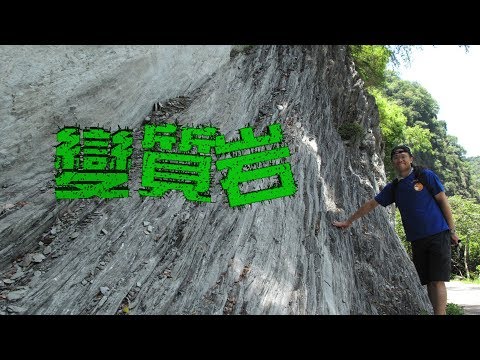 變質岩 - YouTube