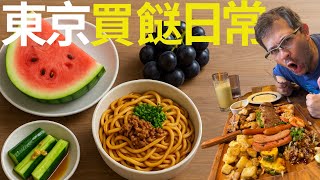 我們在東京生活每日吃什麼？日本有沒有街市？買餸煮飯多樣選擇一齊行超市。生果超甜又多選擇。