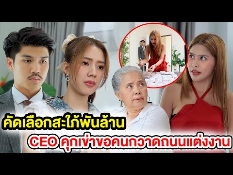 คัดเลือกสะใภ้พันล้าน / CEO คุกเข่าขอคนกวาดถนนแต่งงาน (หนังสั้น ละครสั้น) | กล่องหนัง