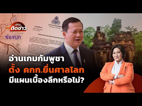 อ่านเกมกัมพูชา ตั้ง คกก.ยื่นศาลโลก มีเบื้องลึกกว่าที่เห็น? | เสิร์ฟติดข่าว | 11 มิ.ย. 68
