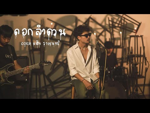 ดอกลำดวน - มอส ขจรจารุกุล Ft. แน๊ท ราเชนทร์  [ Cov.By แน๊ท ราเชนทร์ ]  4K Stereo