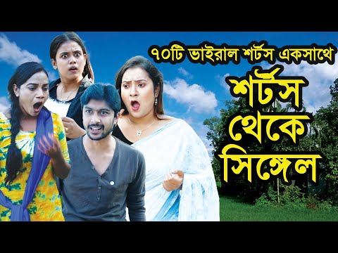 শর্টস থেকে সিঙ্গেল । ৭০টি ভাইরাল শর্টস একসাথে । Shorts । Funny । Comedy Videos । Nazmul । Nahintv