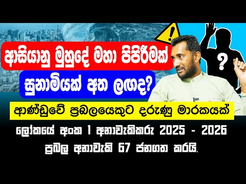 ලෝකයේ අංක 1 අනාවැකිකරු 2025 2026 ට ප්‍රබල අනාවැකි 67 ජනගත කරයි. ආණ්ඩුවේ ප්‍රබලයෙකුට මාරකයක්.