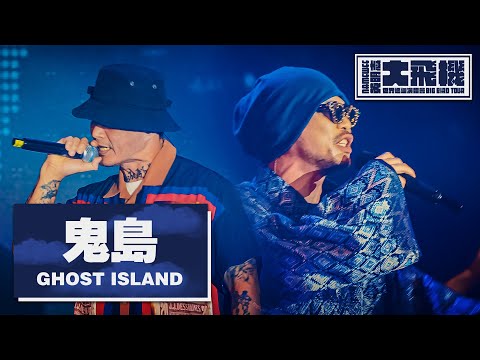 【鬼島 Ghost Island】ft. 大支Dwagie LIVE @黃明志大飛機世界巡迴演唱會 Namewee Big Bird Tour