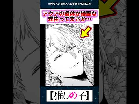 アクアの遺体が綺麗すぎる理由ってまさか…【推しの子】【最新165話】【反応集】