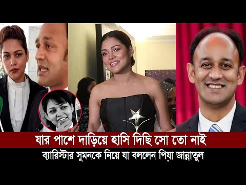 যার পাশে দাড়িয়ে হাসি দিছি সো তো নাই -ব্যারিস্টার সুমনকে নিয়ে যা বললেন পিয়া জান্নাতুল