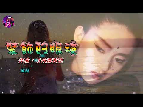 裝飾的眼淚 〈男調 MMO B Major版〉